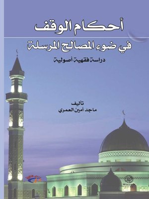 cover image of أحكام الوقف في ضوء المصالح المرسلة